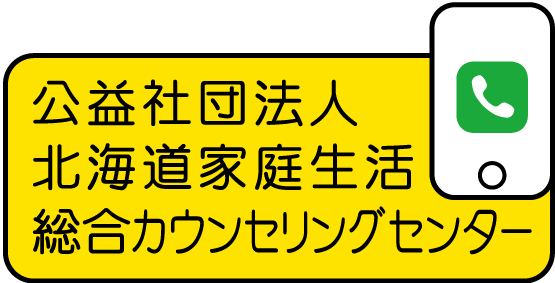 北海道家庭相談カウンセリングセンター